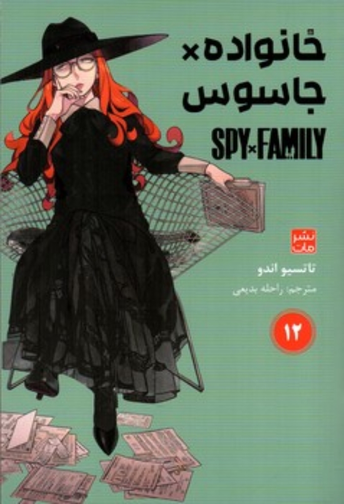 تصویر  مانگا - خانواده جاسوس 12 (رقعی-شمیز)